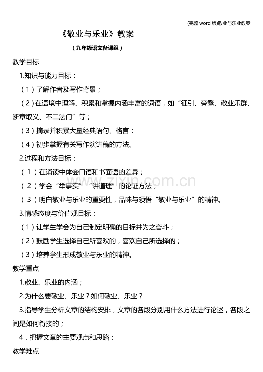 敬业与乐业教案.doc_第1页