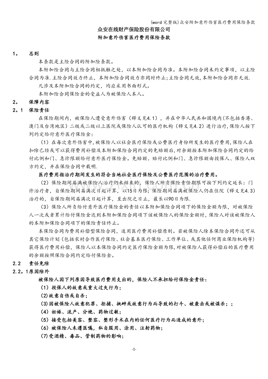 众安附加意外伤害医疗费用保险条款.doc_第1页
