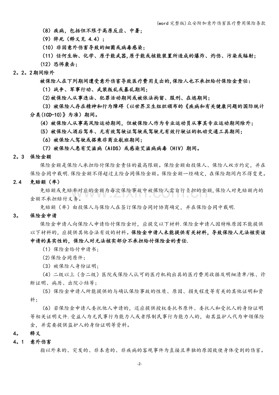 众安附加意外伤害医疗费用保险条款.doc_第2页