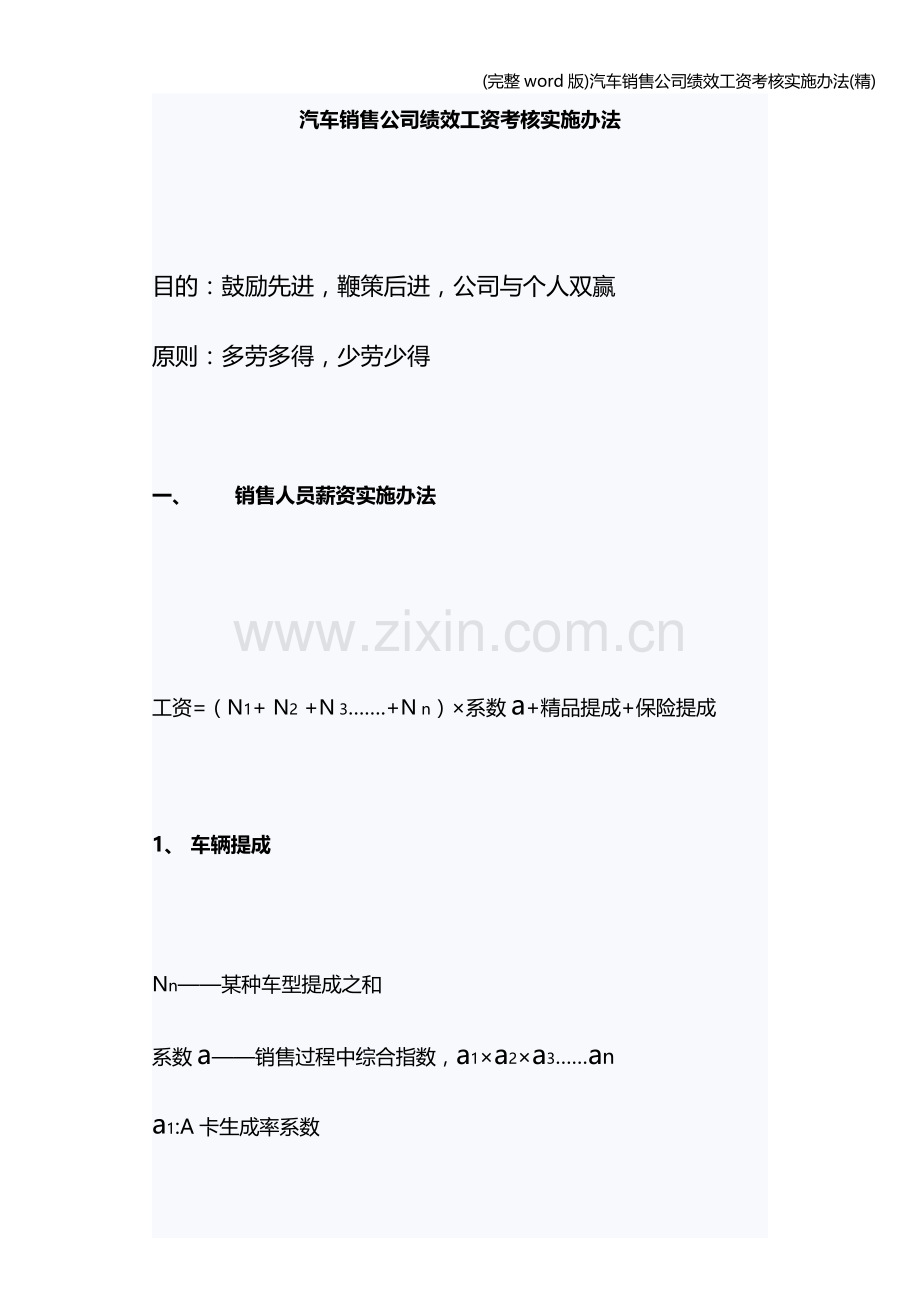 汽车销售公司绩效工资考核实施办法.doc_第1页