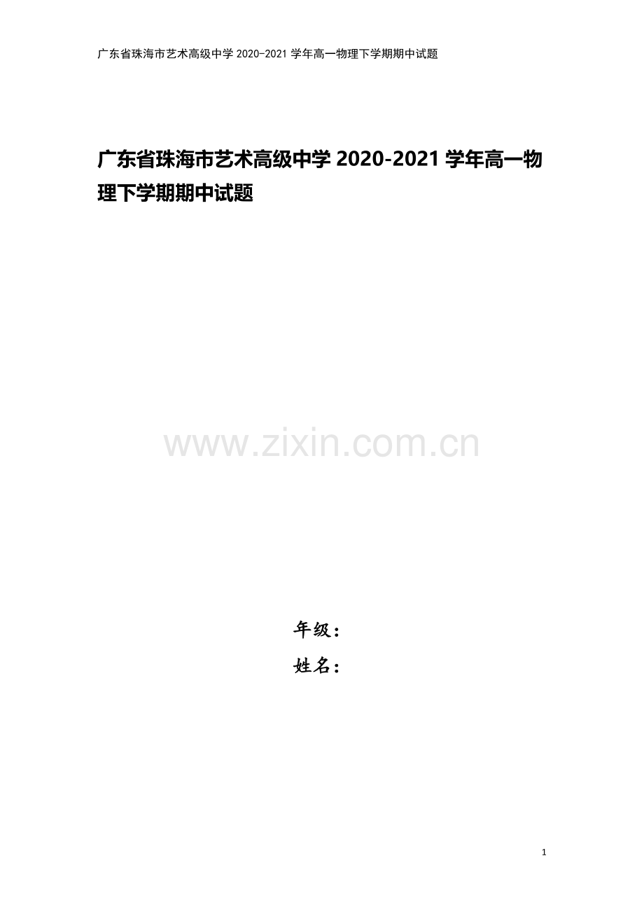 广东省珠海市艺术高级中学2020-2021学年高一物理下学期期中试题.doc_第1页