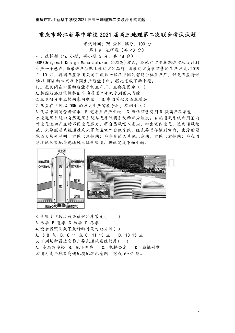 重庆市黔江新华中学校2021届高三地理第二次联合考试试题.doc_第2页
