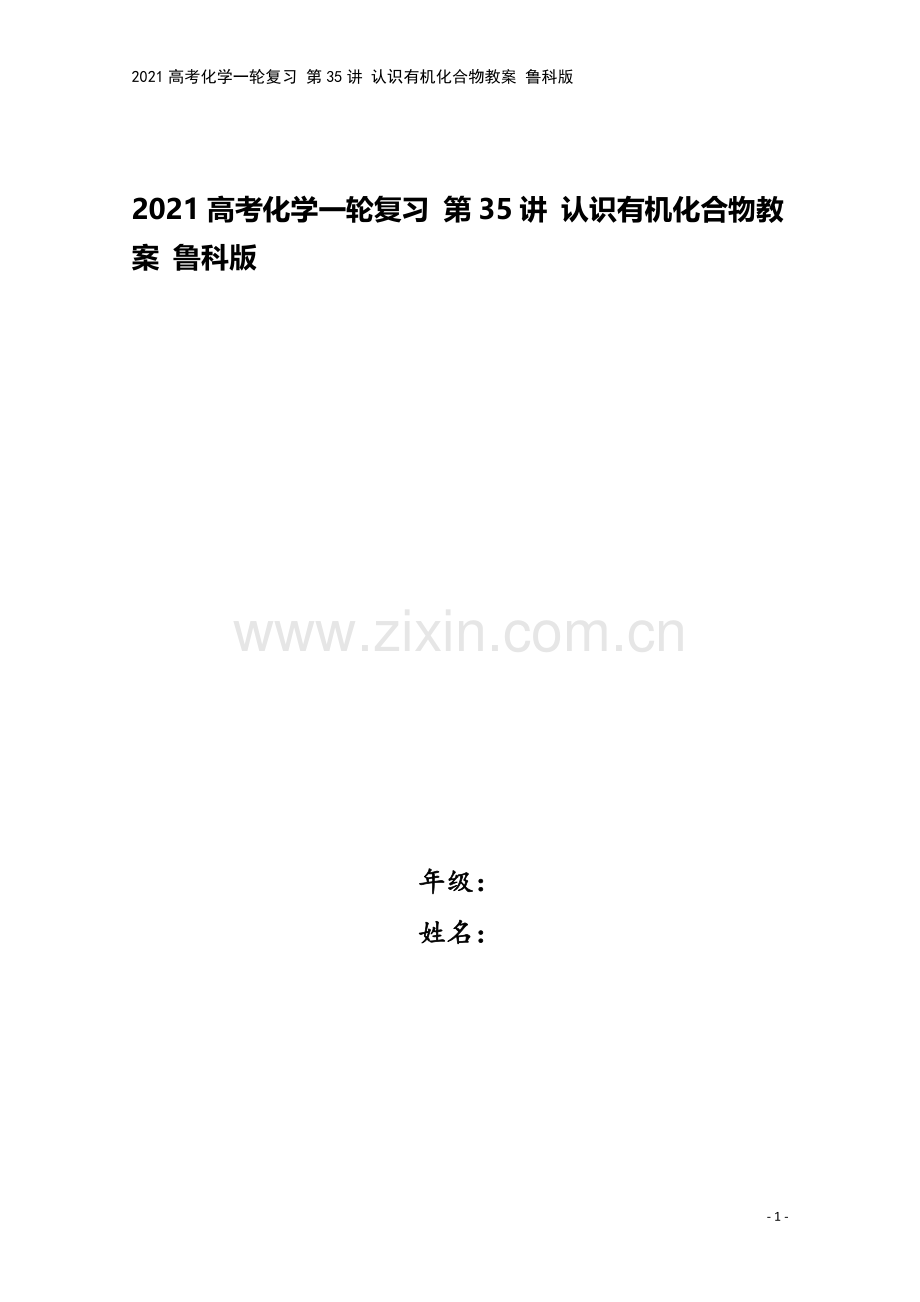 2021高考化学一轮复习-第35讲-认识有机化合物教案-鲁科版.doc_第1页