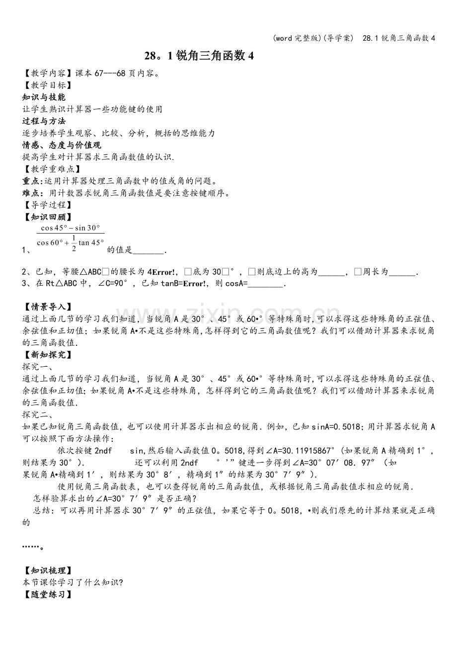 (导学案)--28.1锐角三角函数4.doc_第1页