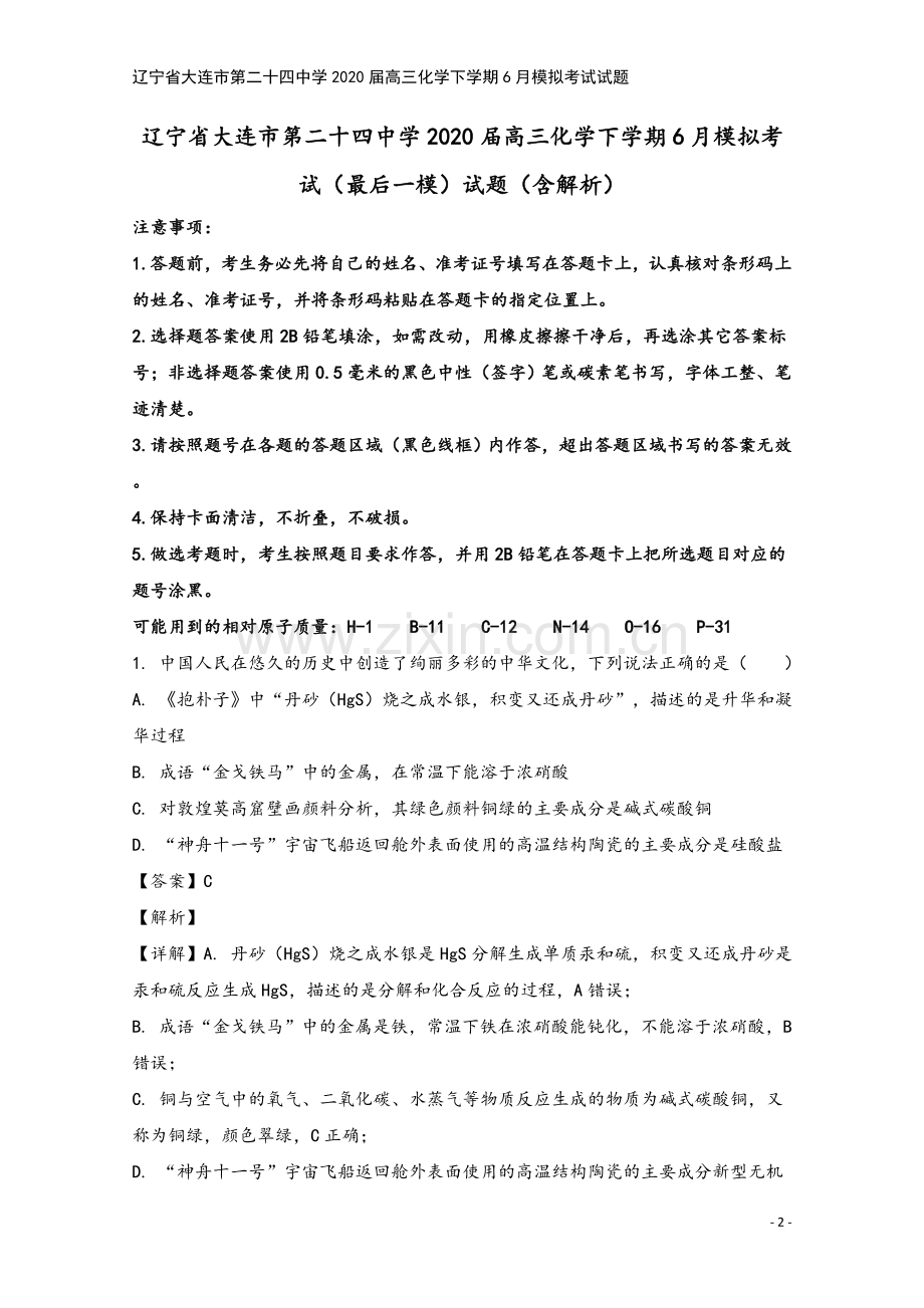 辽宁省大连市第二十四中学2020届高三化学下学期6月模拟考试试题.doc_第2页
