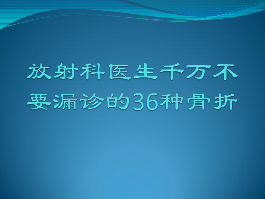 放射科医生千万不要漏诊的36种骨折.pdf_第1页