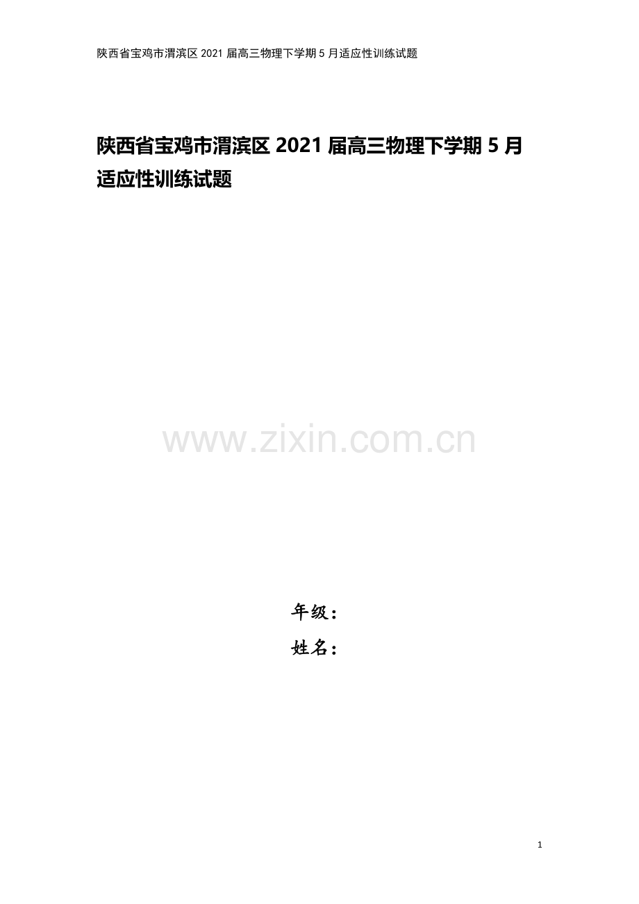 陕西省宝鸡市渭滨区2021届高三物理下学期5月适应性训练试题.doc_第1页