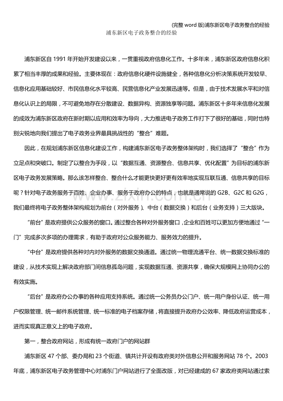 浦东新区电子政务整合的经验.doc_第1页