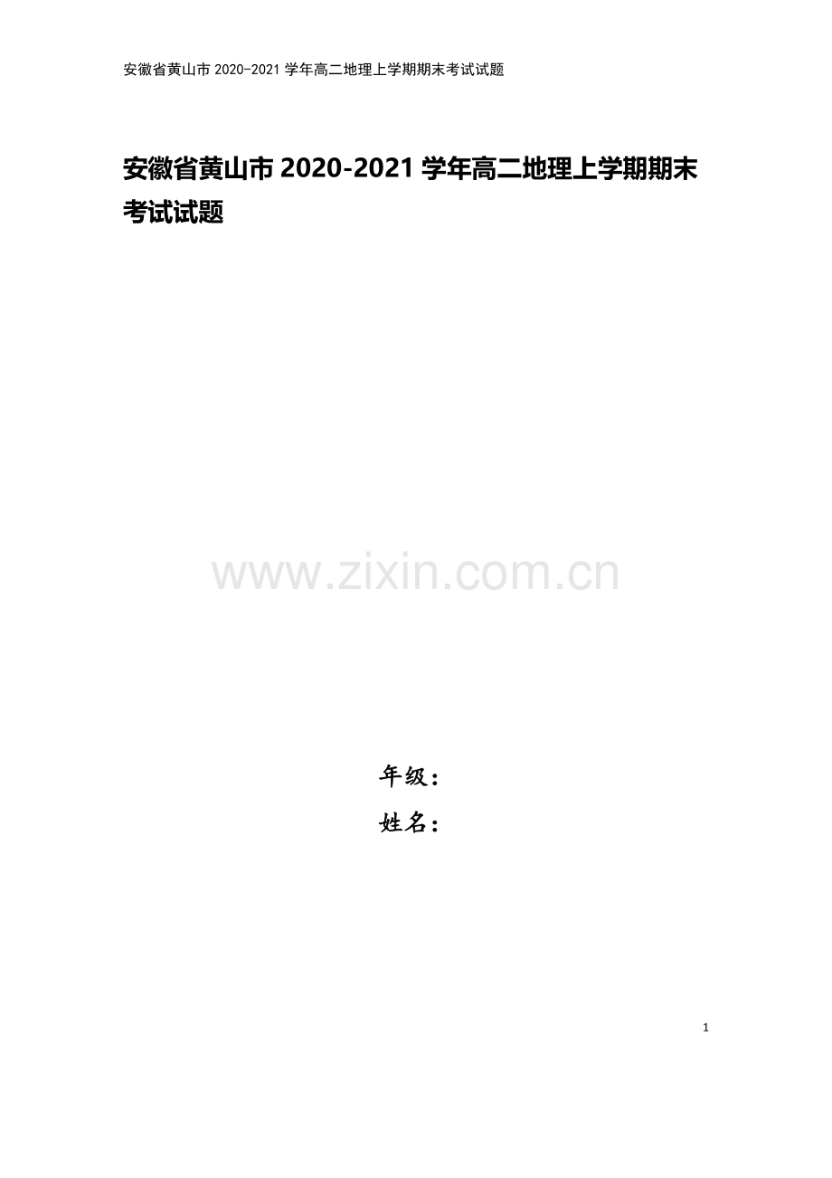 安徽省黄山市2020-2021学年高二地理上学期期末考试试题.doc_第1页
