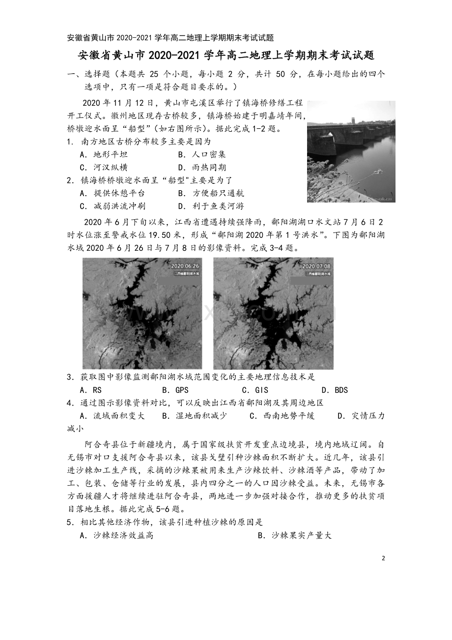 安徽省黄山市2020-2021学年高二地理上学期期末考试试题.doc_第2页