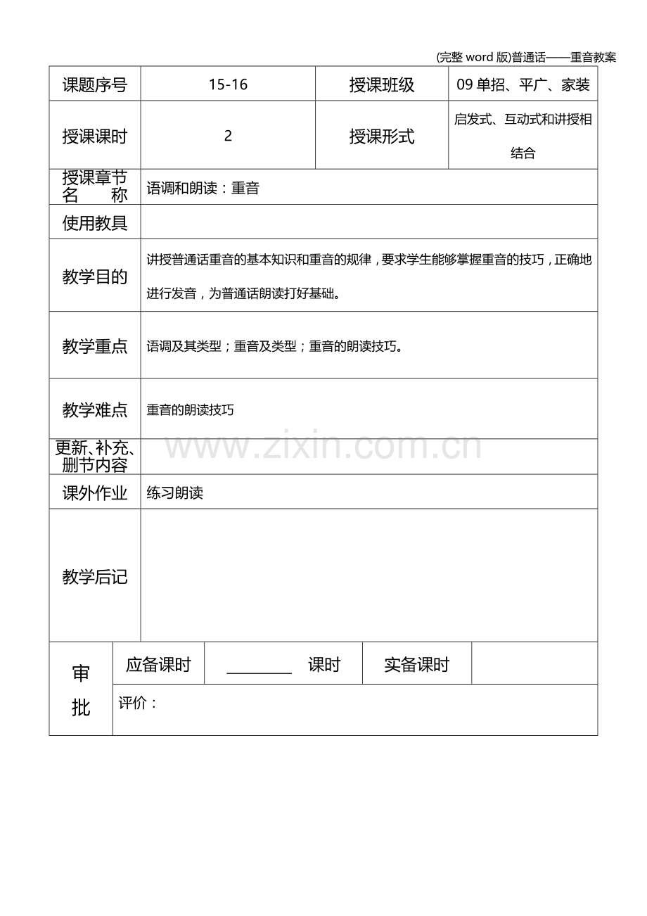 普通话——重音教案.doc_第1页