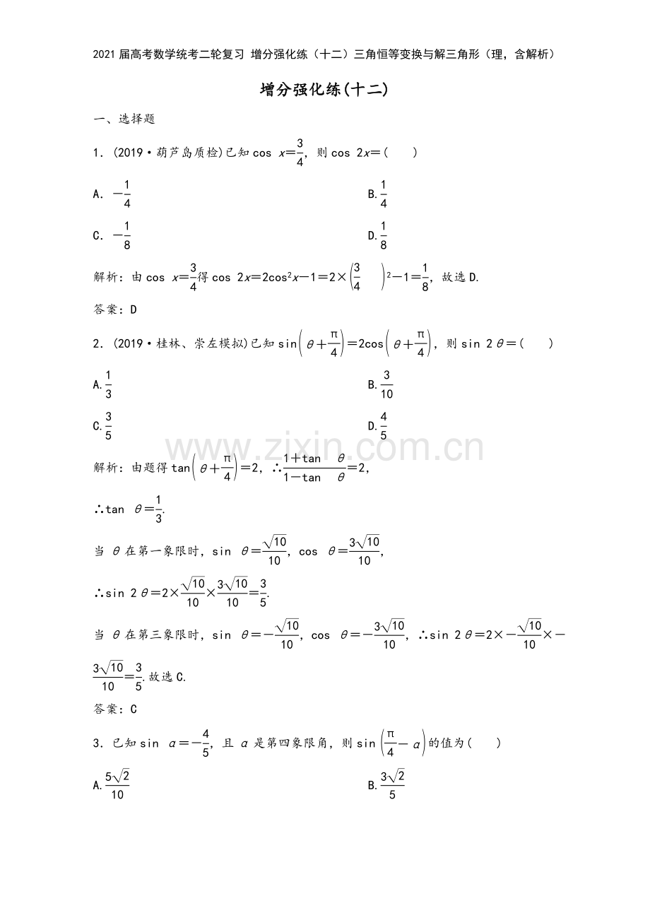 2021届高考数学统考二轮复习-增分强化练(十二)三角恒等变换与解三角形(理-含解析).doc_第2页