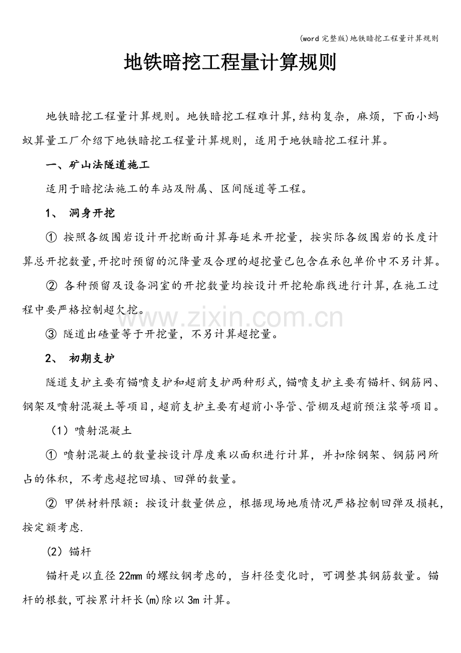地铁暗挖工程量计算规则.doc_第1页