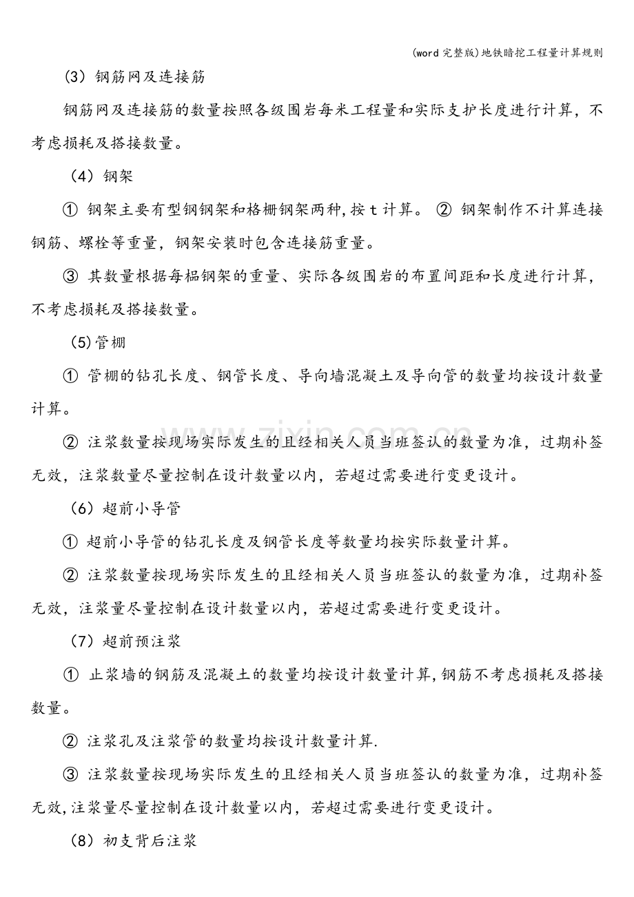 地铁暗挖工程量计算规则.doc_第2页