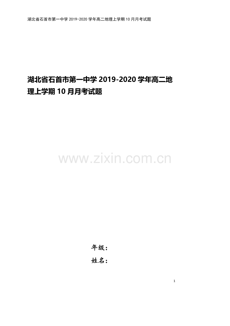 湖北省石首市第一中学2019-2020学年高二地理上学期10月月考试题.doc_第1页