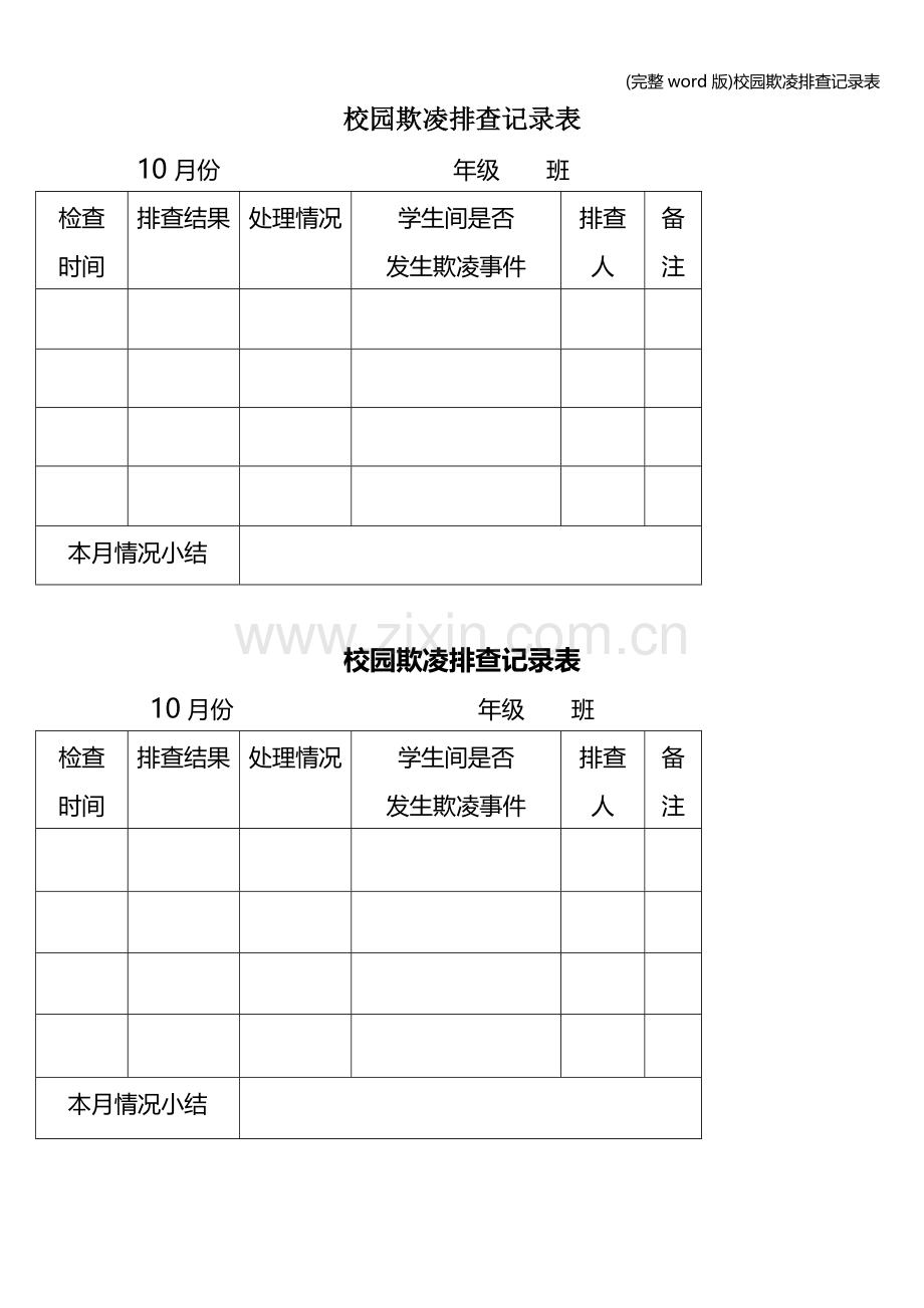 校园欺凌排查记录表.doc_第1页