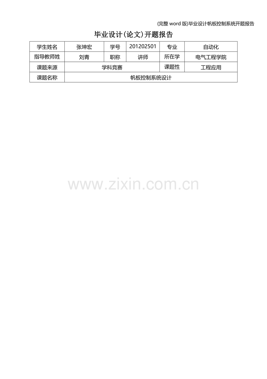 毕业设计帆板控制系统开题报告.doc_第1页