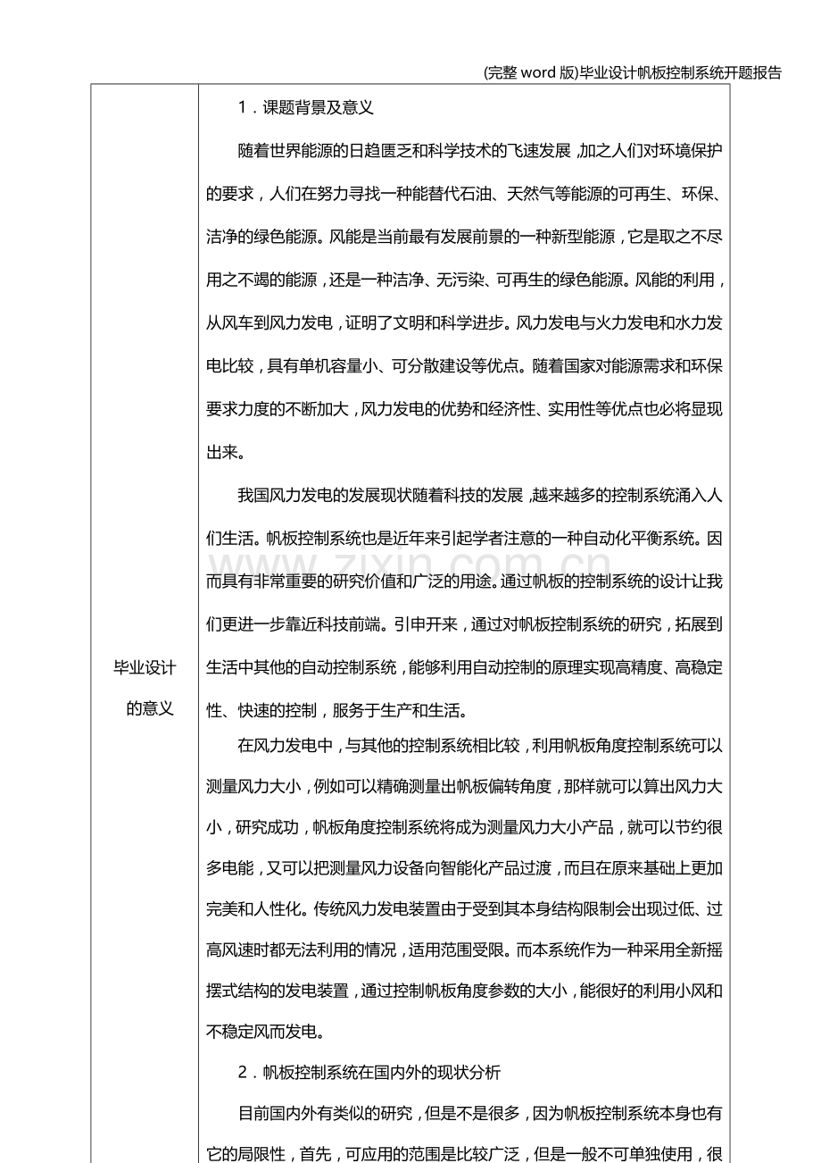 毕业设计帆板控制系统开题报告.doc_第2页