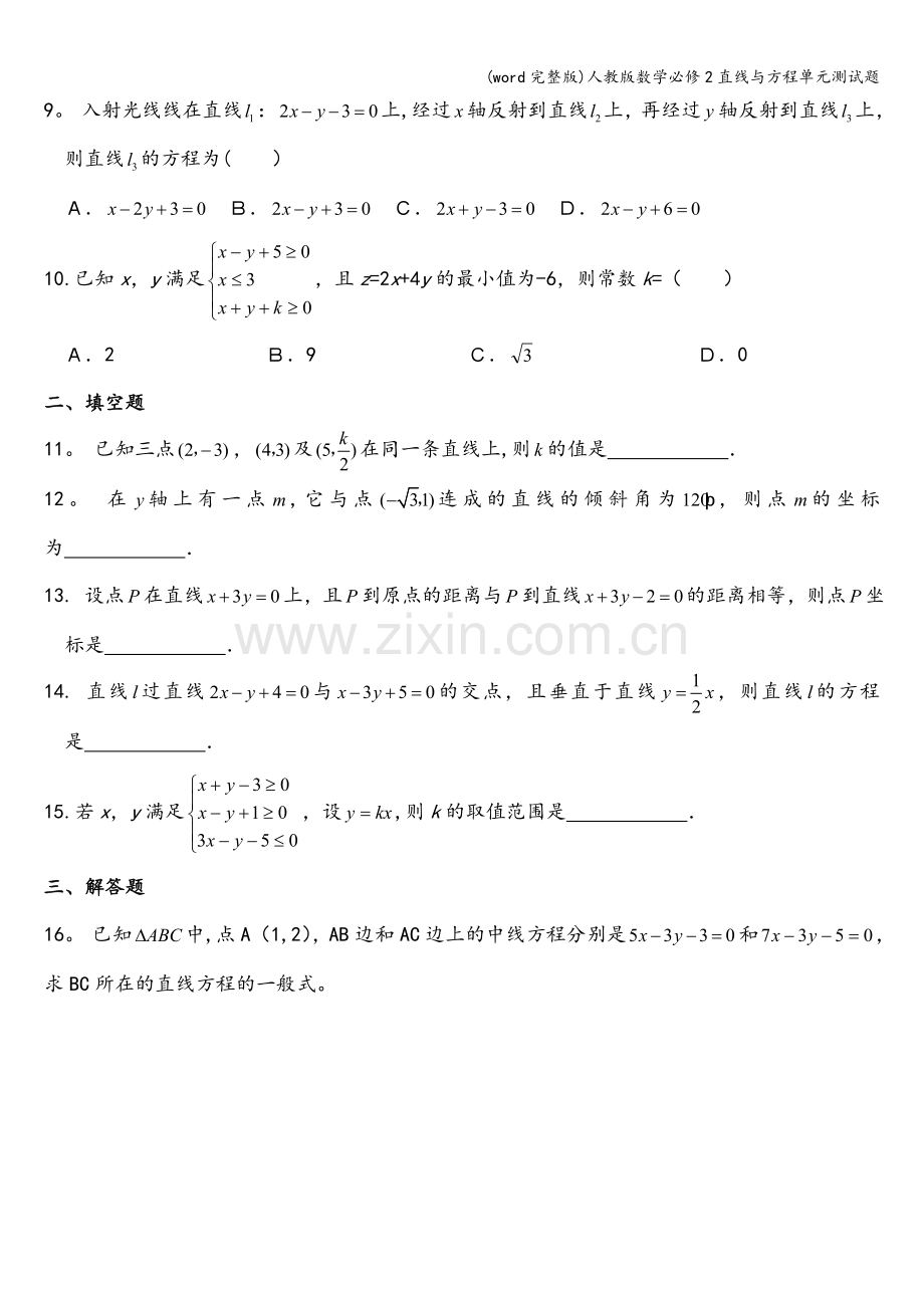 人教版数学必修2直线与方程单元测试题.doc_第2页