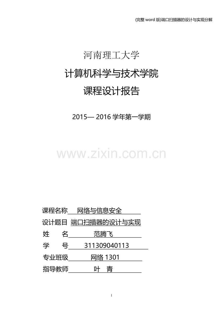 端口扫描器的设计与实现分解.doc_第1页