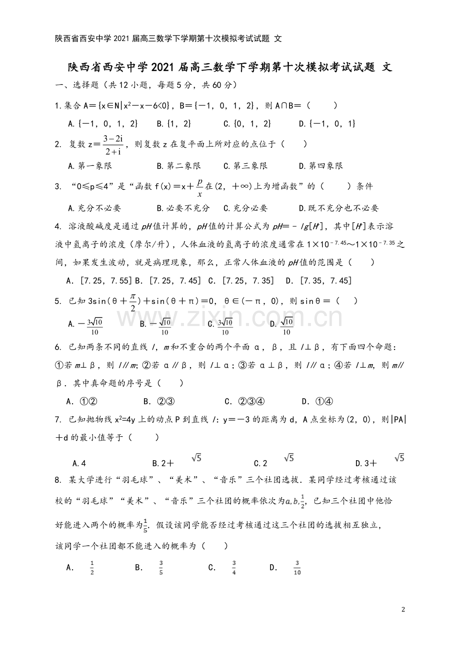 陕西省西安中学2021届高三数学下学期第十次模拟考试试题-文.doc_第2页