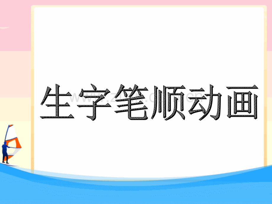 【部编版】2019版1上语文全册生字笔顺动画ppt教学课件(101页).ppt_第1页