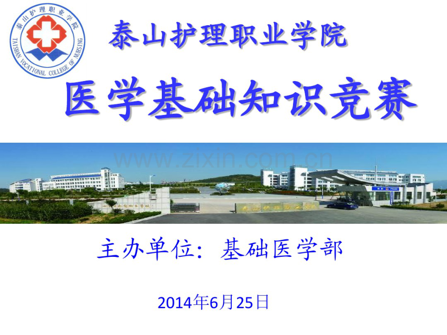 医学基础知识竞赛.pdf_第1页