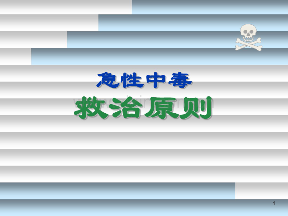 03急性中毒救治原则.pdf_第1页