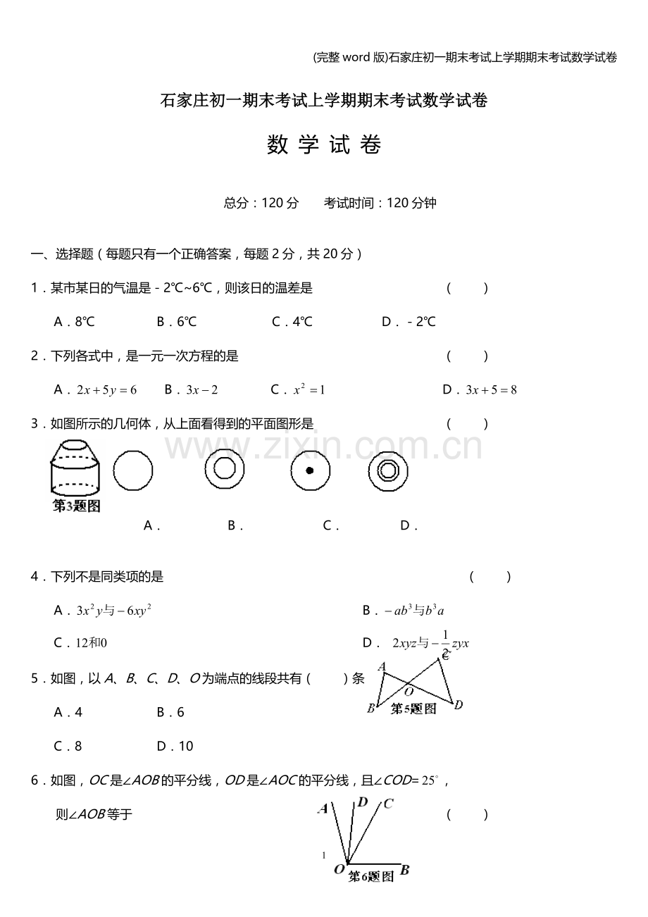 石家庄初一期末考试上学期期末考试数学试卷.doc_第1页