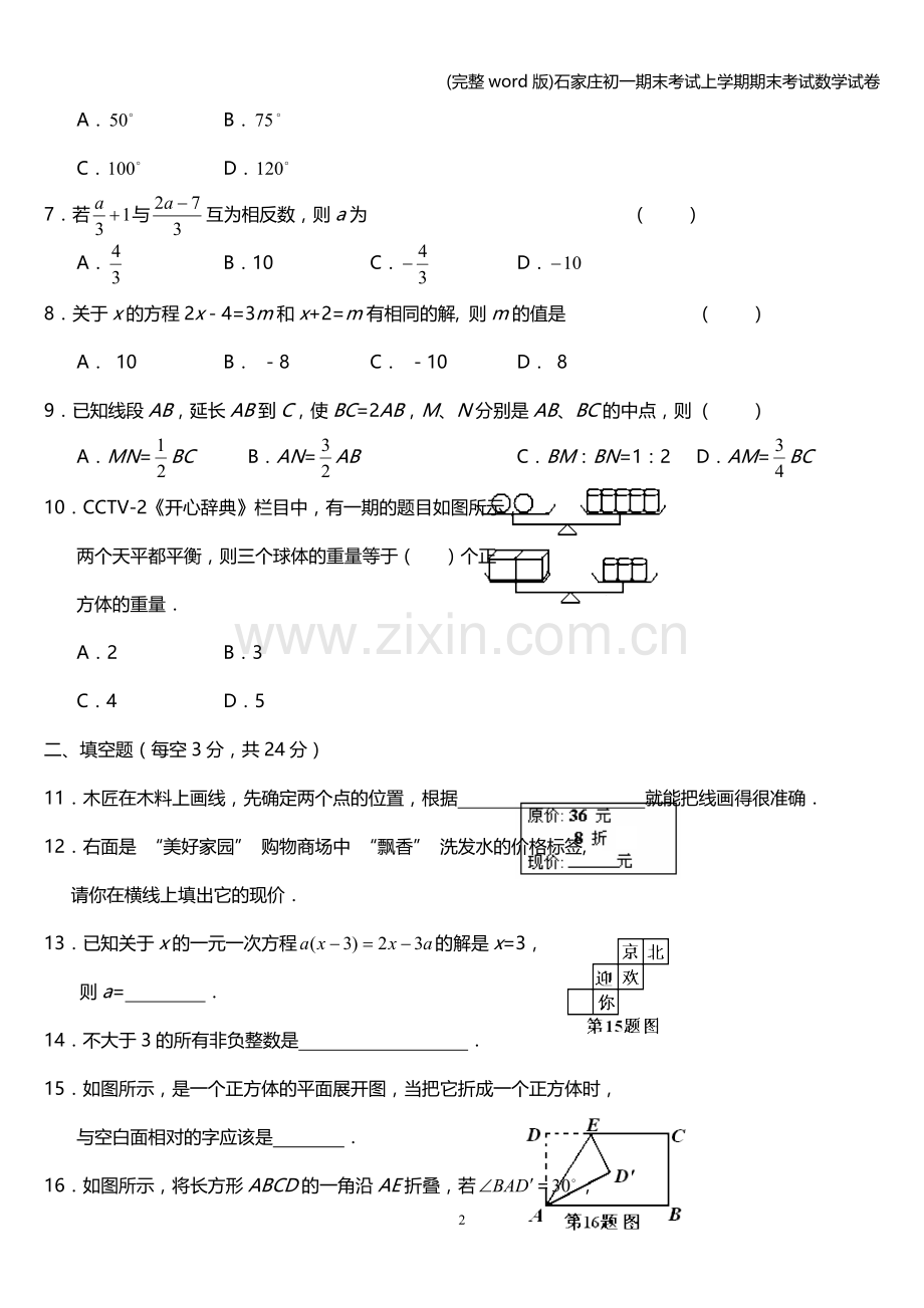 石家庄初一期末考试上学期期末考试数学试卷.doc_第2页