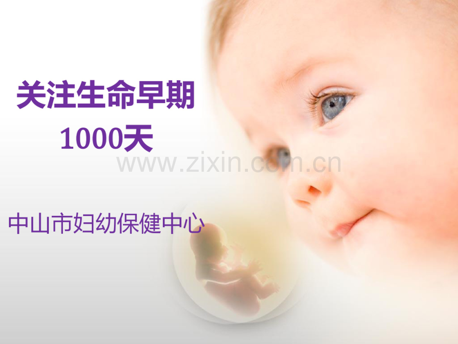 关注生命早期1000天健康市级统一课件(围产保健).pdf_第1页