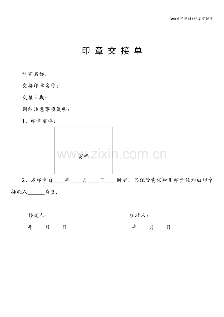 印章交接单.doc_第1页