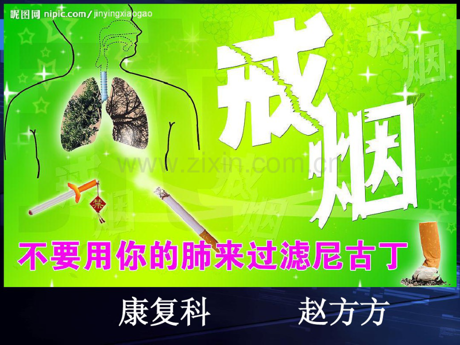 戒烟限酒.pdf_第1页