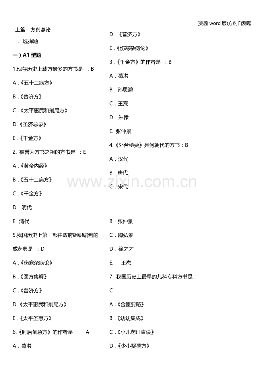 方剂自测题.doc_第1页