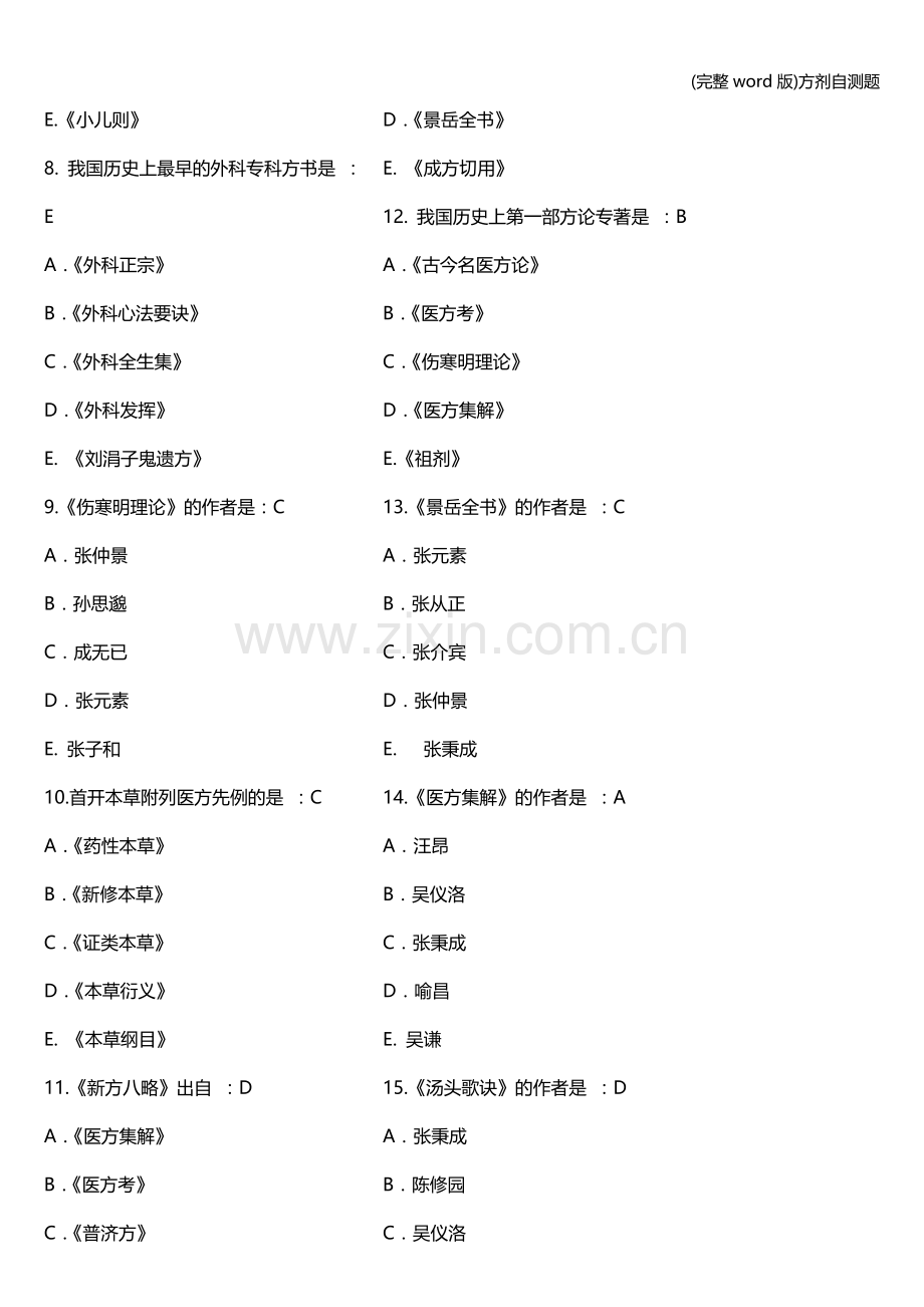 方剂自测题.doc_第2页