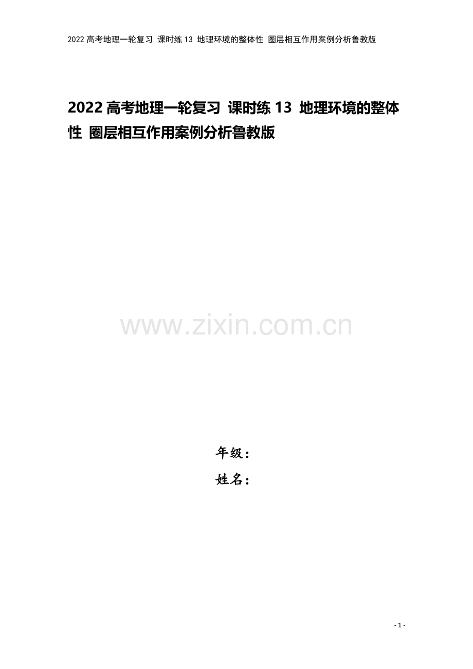 2022高考地理一轮复习-课时练13-地理环境的整体性-圈层相互作用案例分析鲁教版.docx_第1页