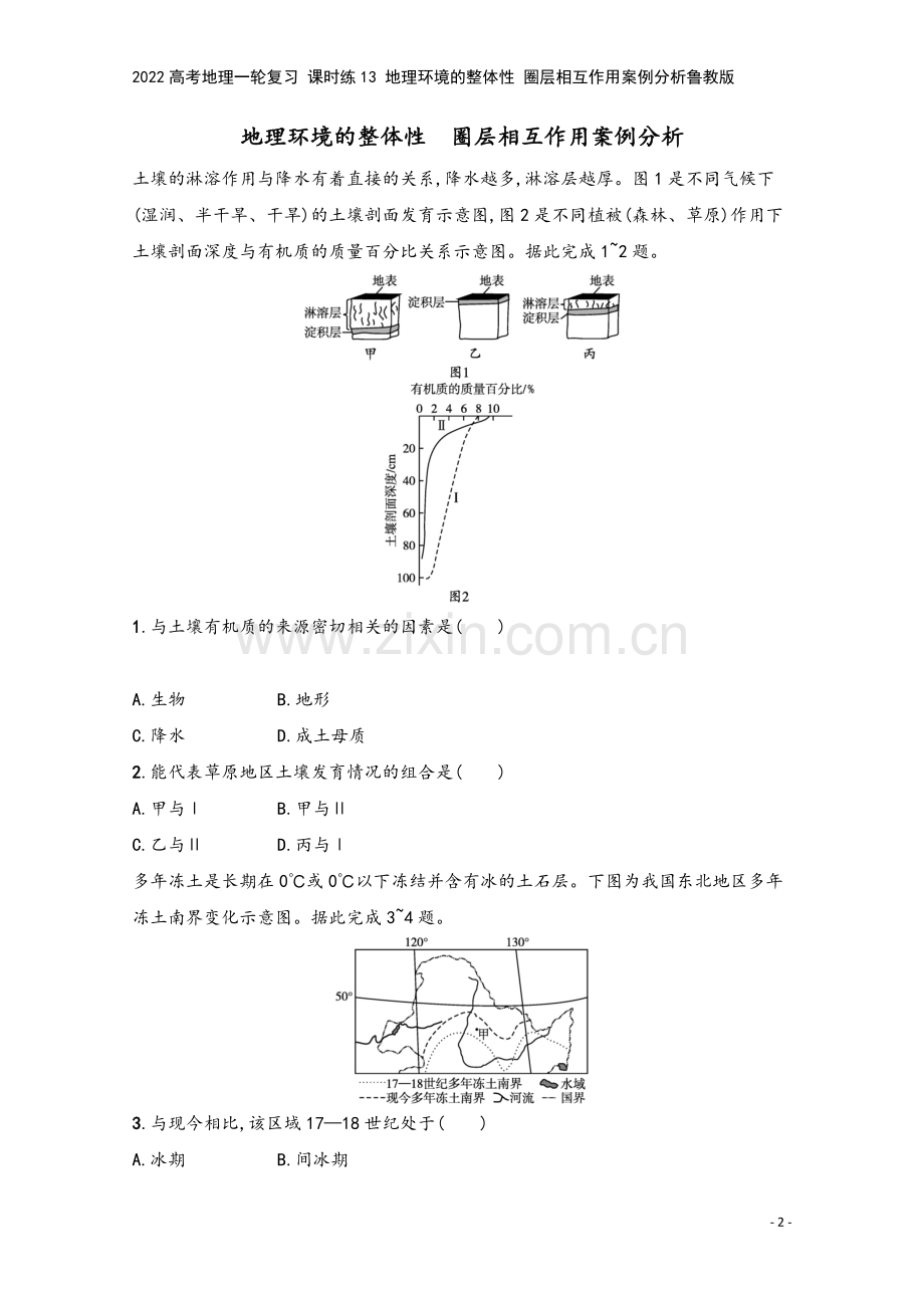 2022高考地理一轮复习-课时练13-地理环境的整体性-圈层相互作用案例分析鲁教版.docx_第2页