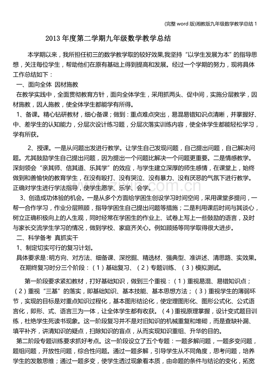 湘教版九年级数学教学总结1.doc_第1页