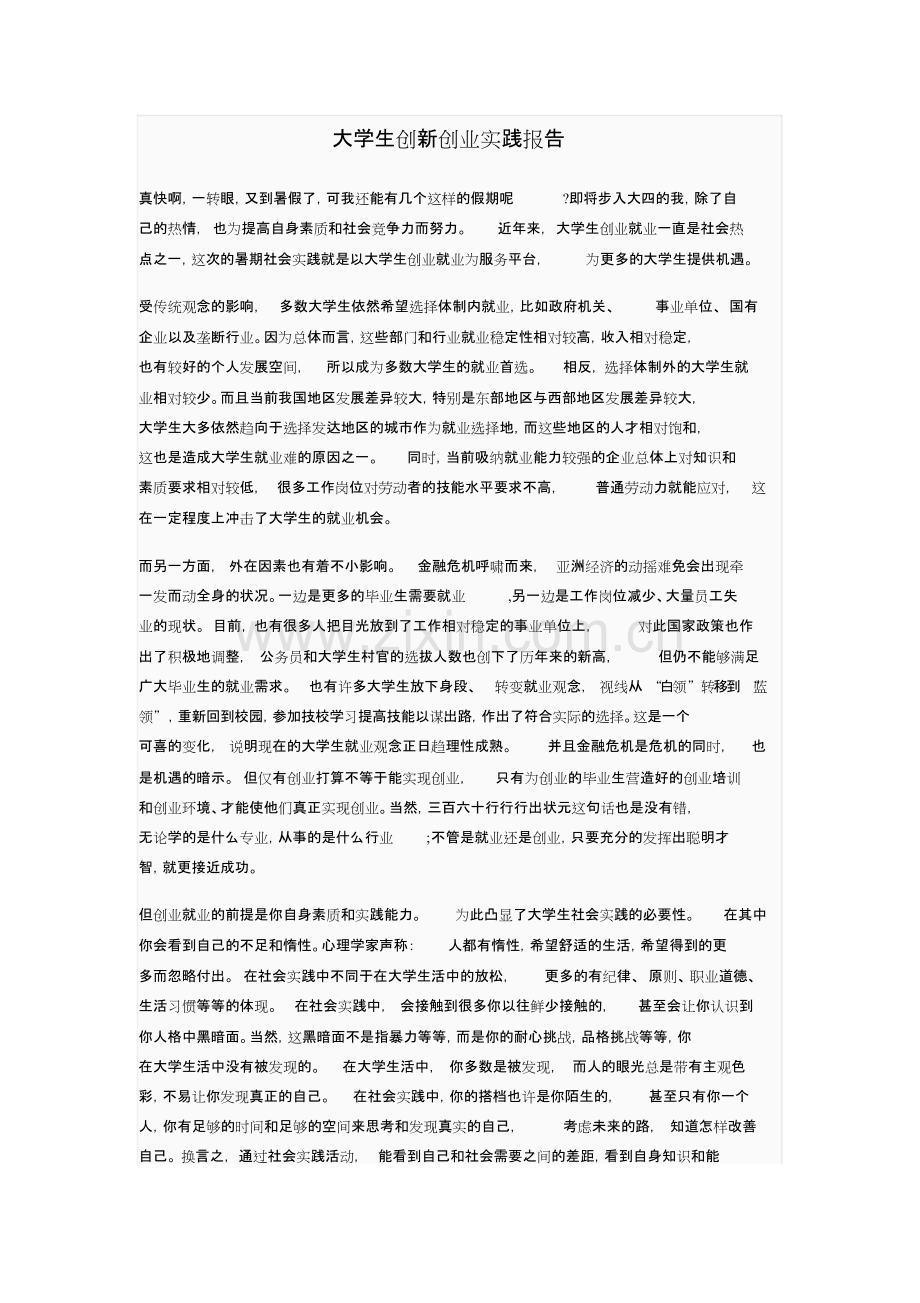 大学生创新创业实践报告文件.pdf_第1页