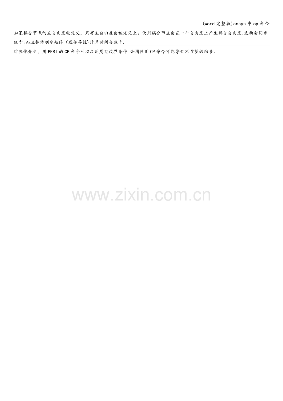 ansys中cp命令.doc_第2页