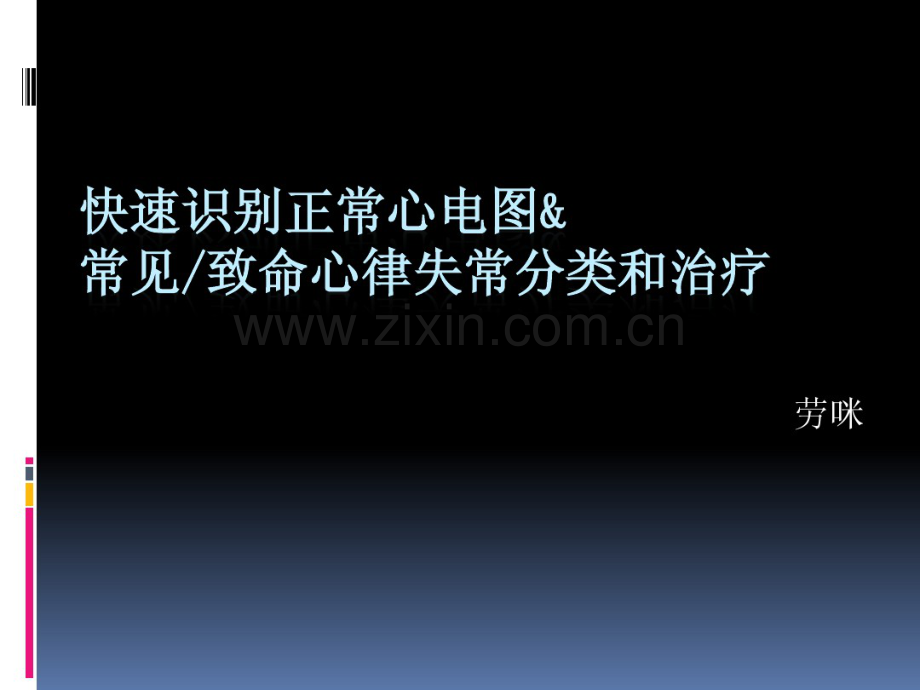常见心律失常心电图识认与用药.pdf_第1页