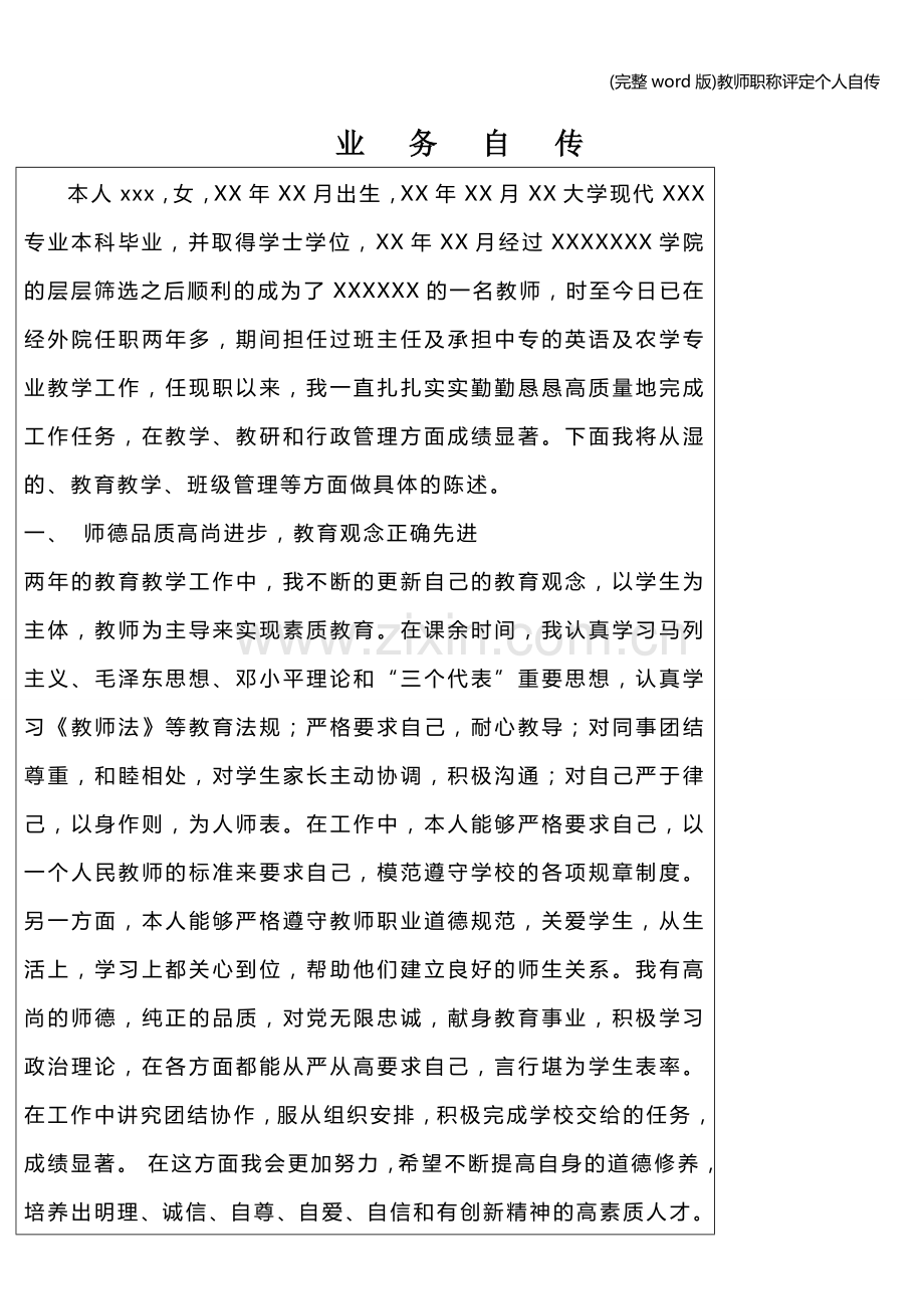 教师职称评定个人自传.doc_第1页