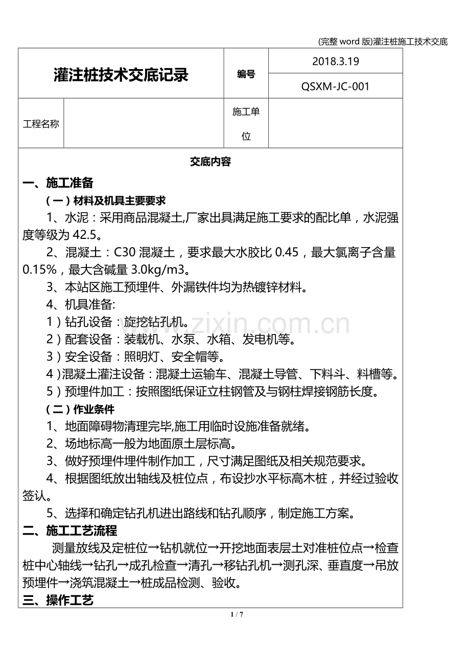灌注桩施工技术交底.doc_第1页
