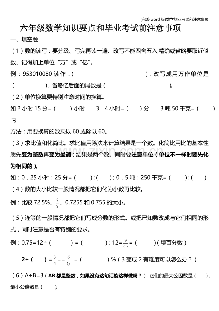数学毕业考试前注意事项.doc_第1页