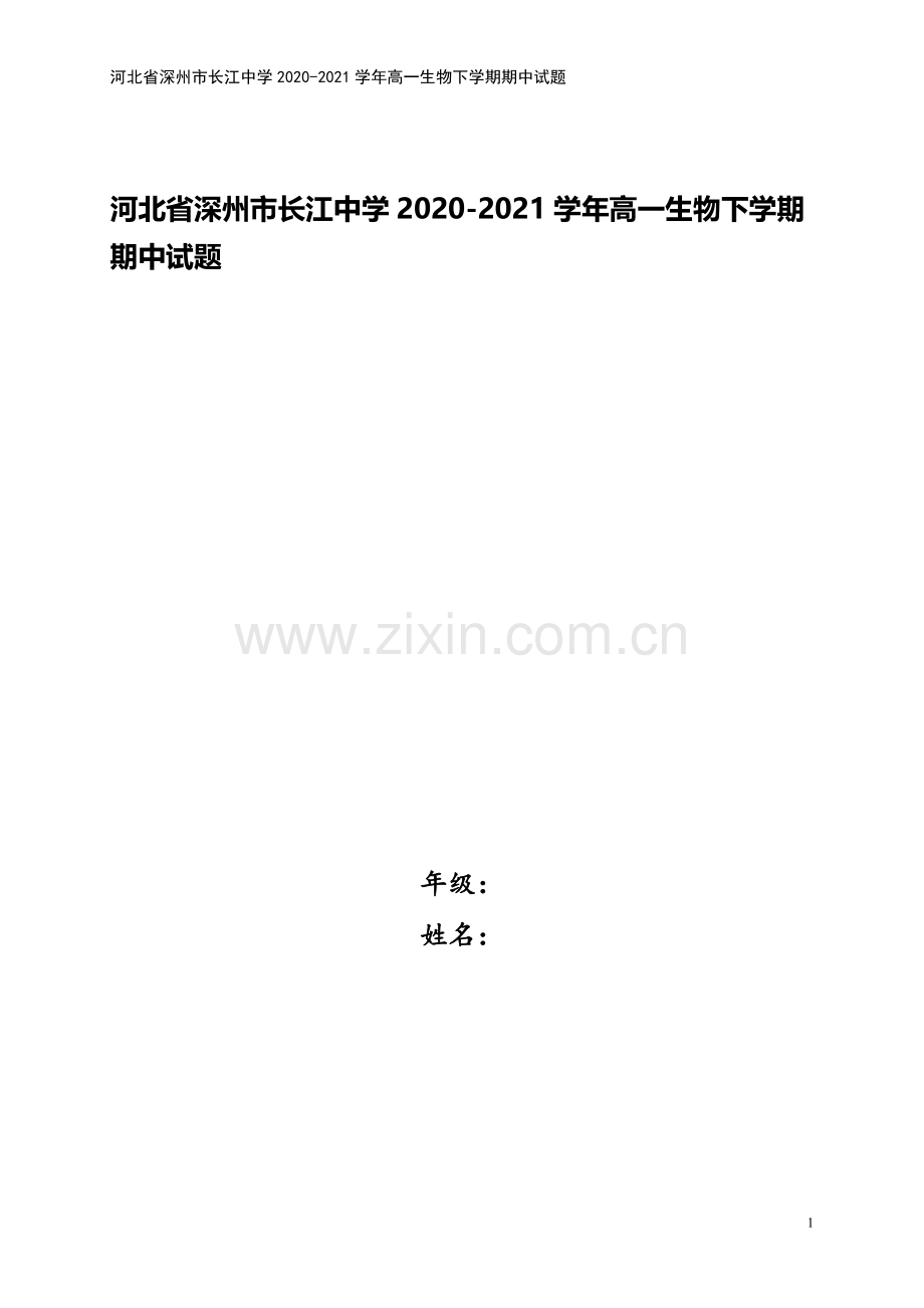 河北省深州市长江中学2020-2021学年高一生物下学期期中试题.doc_第1页