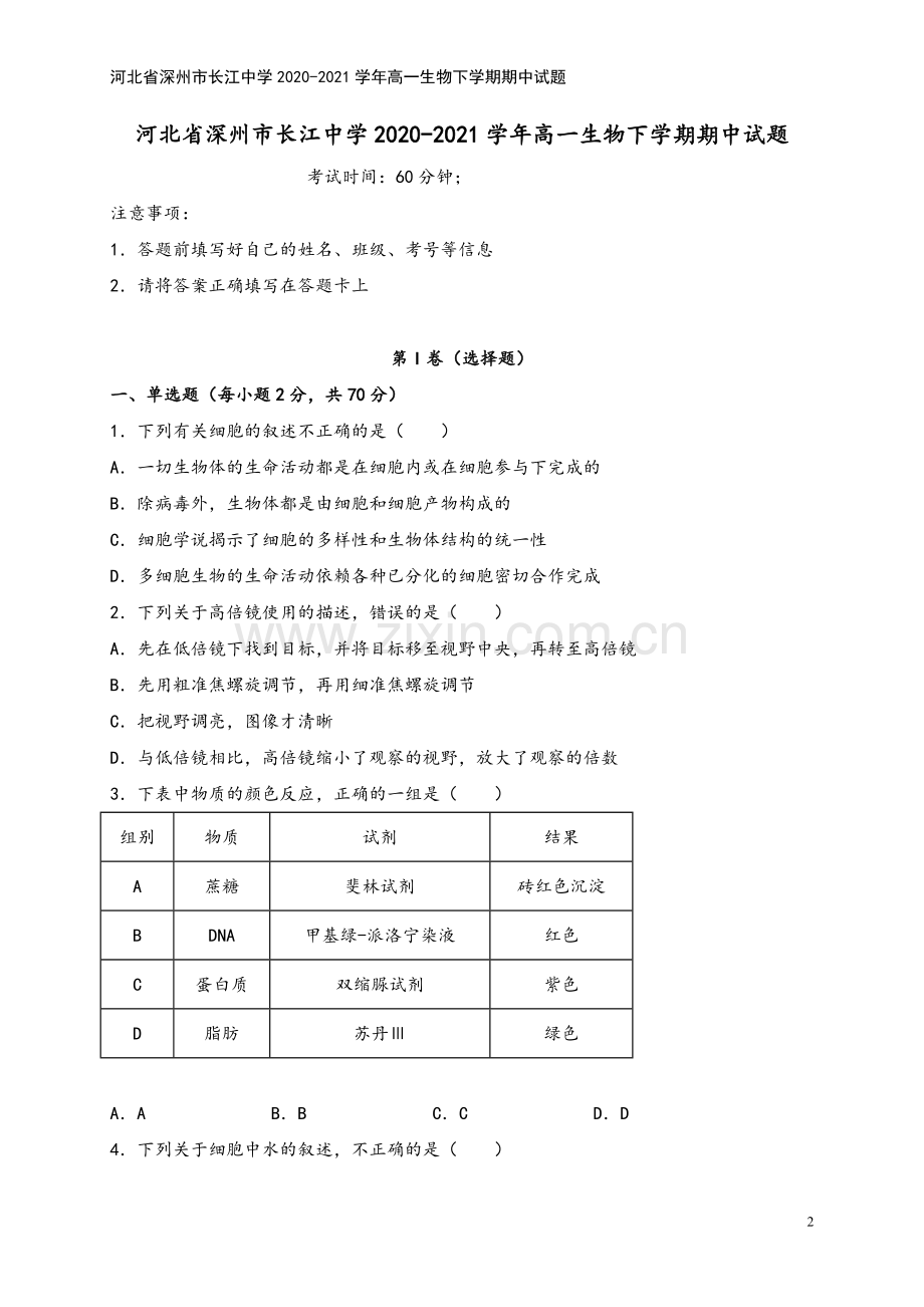 河北省深州市长江中学2020-2021学年高一生物下学期期中试题.doc_第2页