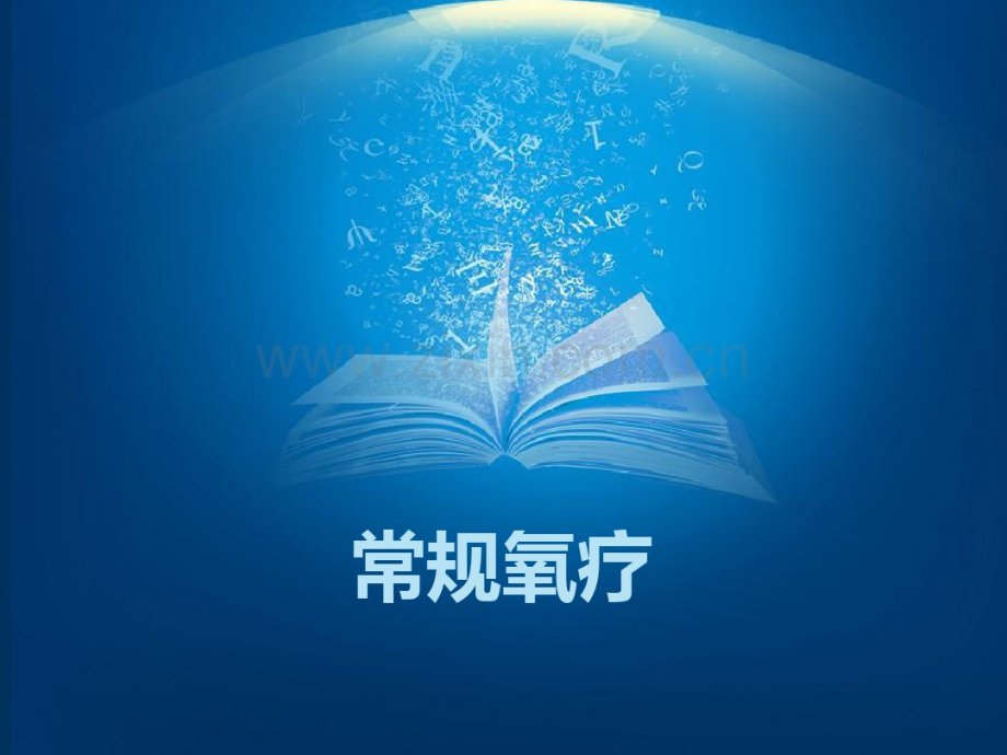常规氧疗.pdf_第1页
