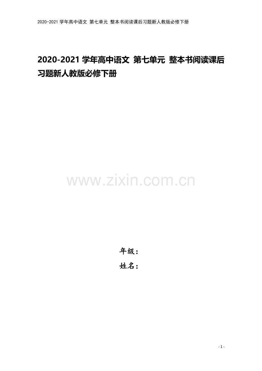 2020-2021学年高中语文-第七单元-整本书阅读课后习题新人教版必修下册.docx_第1页