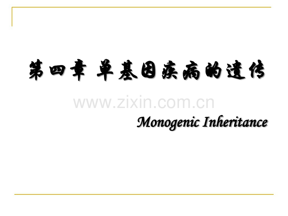 04第四章单基因疾病的遗传.pdf_第1页