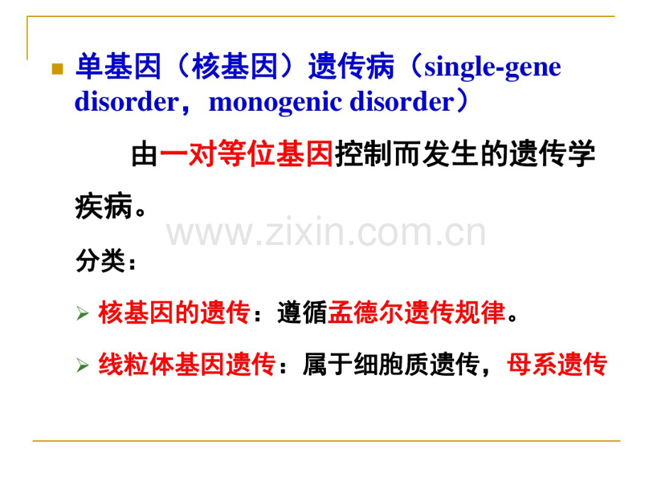 04第四章单基因疾病的遗传.pdf_第2页